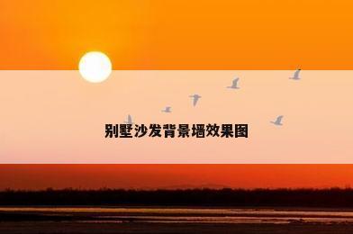 别墅沙发背景墙效果图