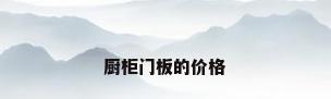 厨柜门板的价格