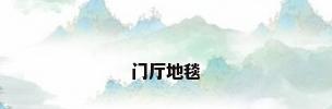 门厅地毯