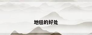 地毯的好处