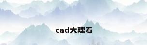 cad大理石