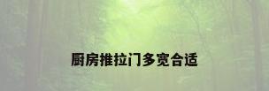 厨房推拉门多宽合适