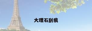 大理石刮痕