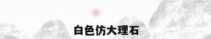 白色仿大理石