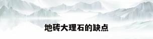 地砖大理石的缺点