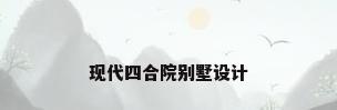 现代四合院别墅设计
