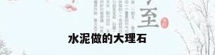 水泥做的大理石