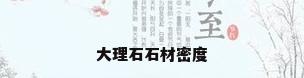 大理石石材密度