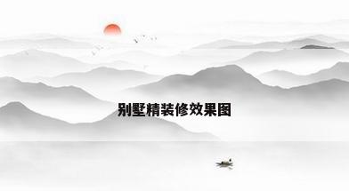 别墅精装修效果图