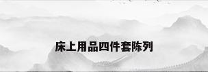床上用品四件套陈列