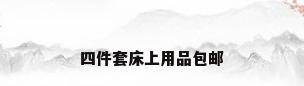 四件套床上用品包邮