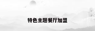 特色主题餐厅加盟