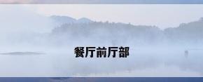餐厅前厅部