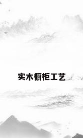 实木橱柜工艺