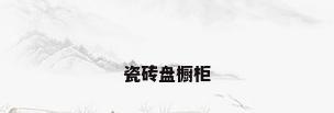 瓷砖盘橱柜