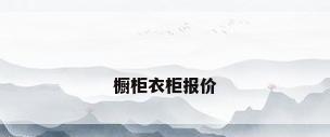 橱柜衣柜报价