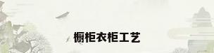 橱柜衣柜工艺