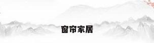 窗帘家居