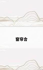 窗帘合