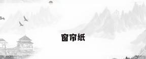 窗帘纸