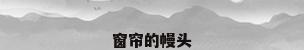 窗帘的幔头