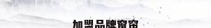 加盟品牌窗帘