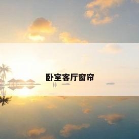 卧室客厅窗帘
