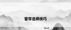 窗帘选择技巧