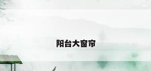 阳台大窗帘