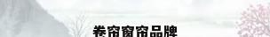 卷帘窗帘品牌