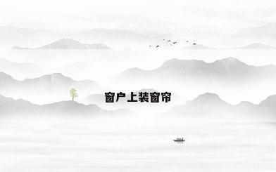 窗户上装窗帘