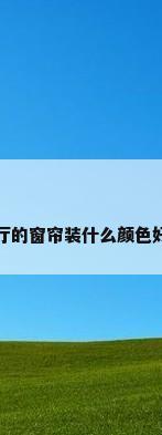 客厅的窗帘装什么颜色好看