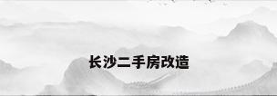 长沙二手房改造