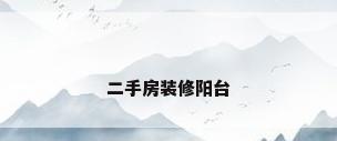 二手房装修阳台