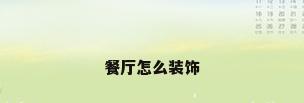 餐厅怎么装饰