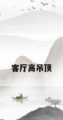 客厅高吊顶