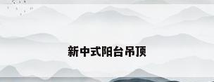 新中式阳台吊顶