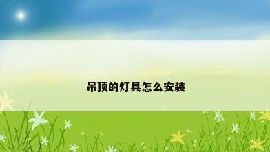 吊顶的灯具怎么安装