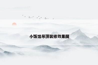 小饭馆吊顶装修效果图