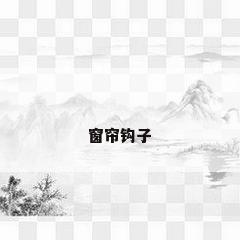 窗帘钩子
