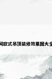 间欧式吊顶装修效果图大全