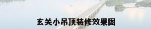 玄关小吊顶装修效果图