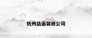 杭州店面装修公司