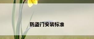 防盗门安装标准