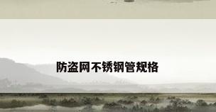 防盗网不锈钢管规格