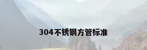 304不锈钢方管标准