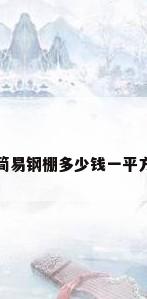 简易钢棚多少钱一平方