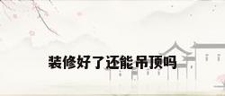 装修好了还能吊顶吗