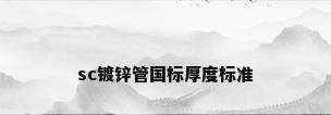sc镀锌管国标厚度标准