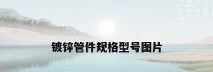镀锌管件规格型号图片